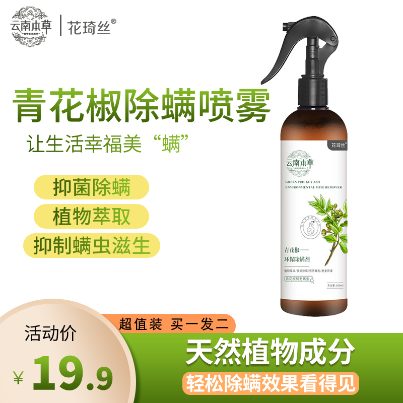 薇垭推荐青花椒除螨喷雾剂抑杀菌去螨包床上免洗家用除祛螨虫神器