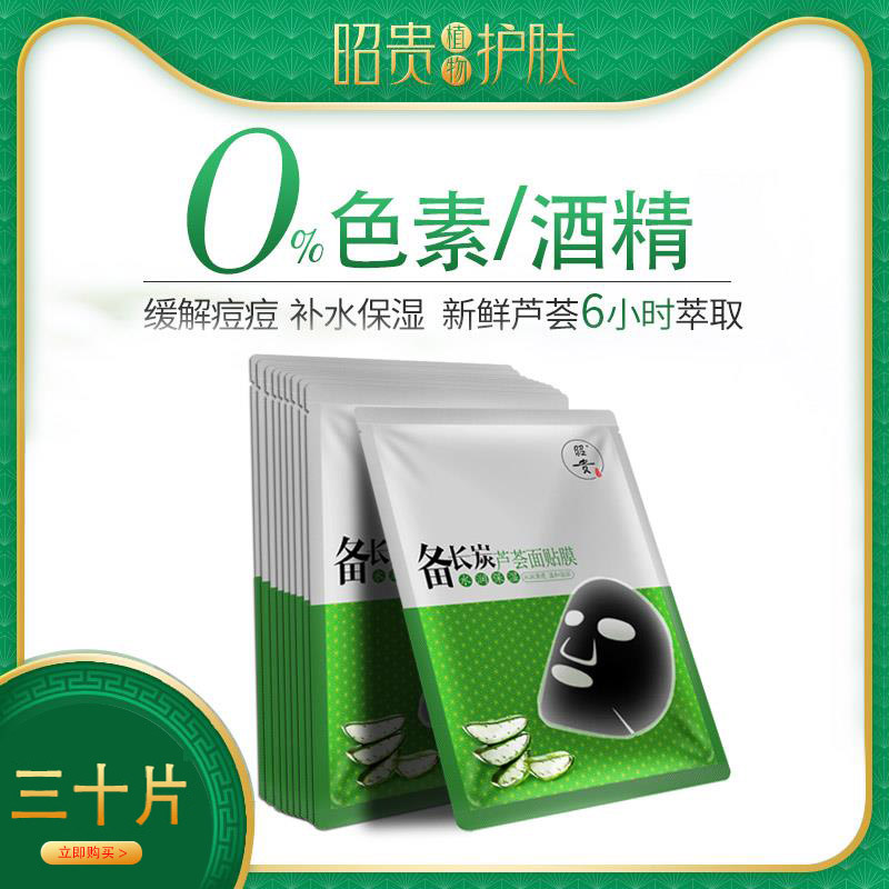 昭贵备长炭芦荟面贴膜30片 面膜女补水保湿滋润修护效期到24年7月