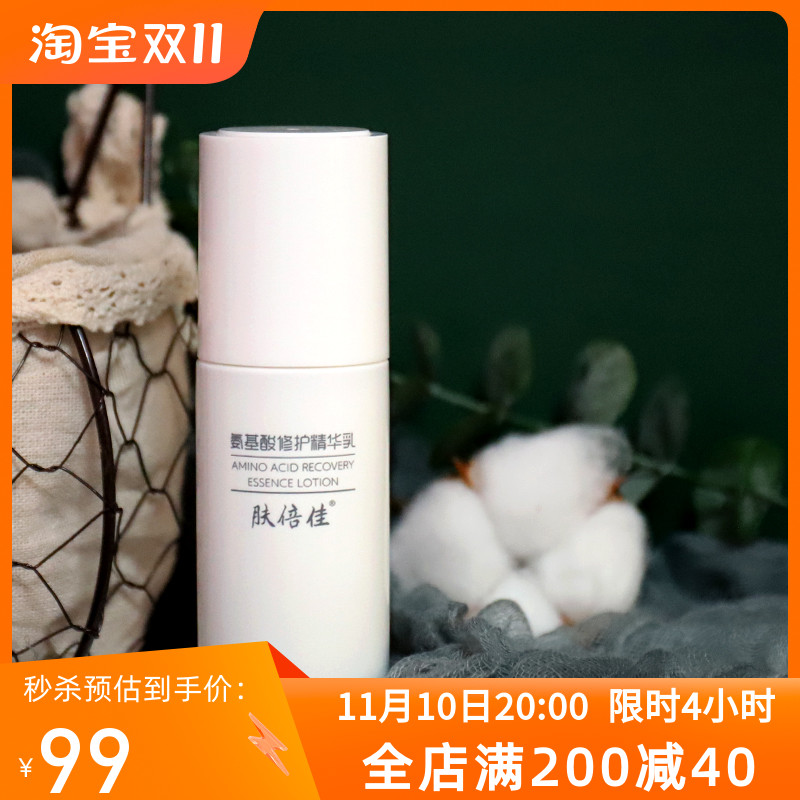 正品肤倍佳氨基酸修护精华乳液保湿补水敏感肌肤保质期到24年4月