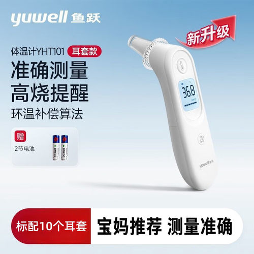 鱼跃电子红外线温度计额温枪耳温医用儿童家用红外测温仪YHT101