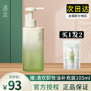 逐本卸妆油第四代清欢深层清洁面部卸妆清爽温和保质期到24年11月