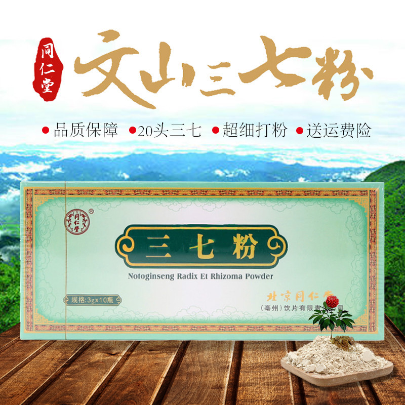 實體店鋪北京同仁堂三七粉破壁超細粉田七粉云南文山20頭