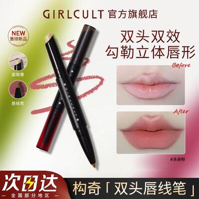 Girlcult多用笔女双头唇线笔勾勒唇形旋转口红裸色雾面二合一正品