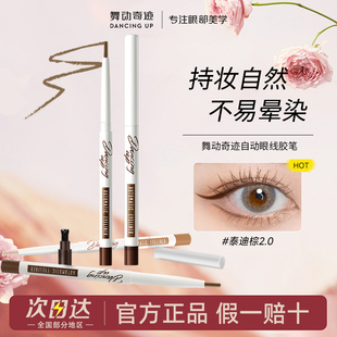 舞动奇迹眼线胶笔防水防汗晕染持久极细卧蚕初学者新手学生正品