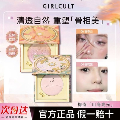 Girlcult桃花源高光修容盘一体盘脸部提亮哑光膨胀色珠光腮红腮紫