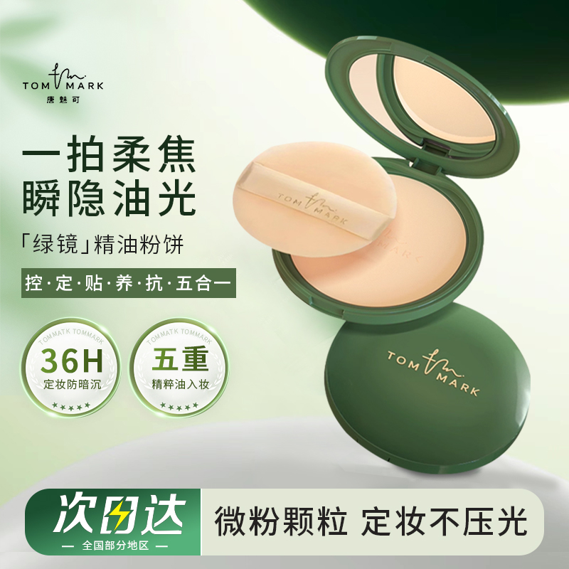 tommark唐魅可粉饼定妆控油遮瑕持妆柔焦磨皮哑光不挑肤隐形毛孔