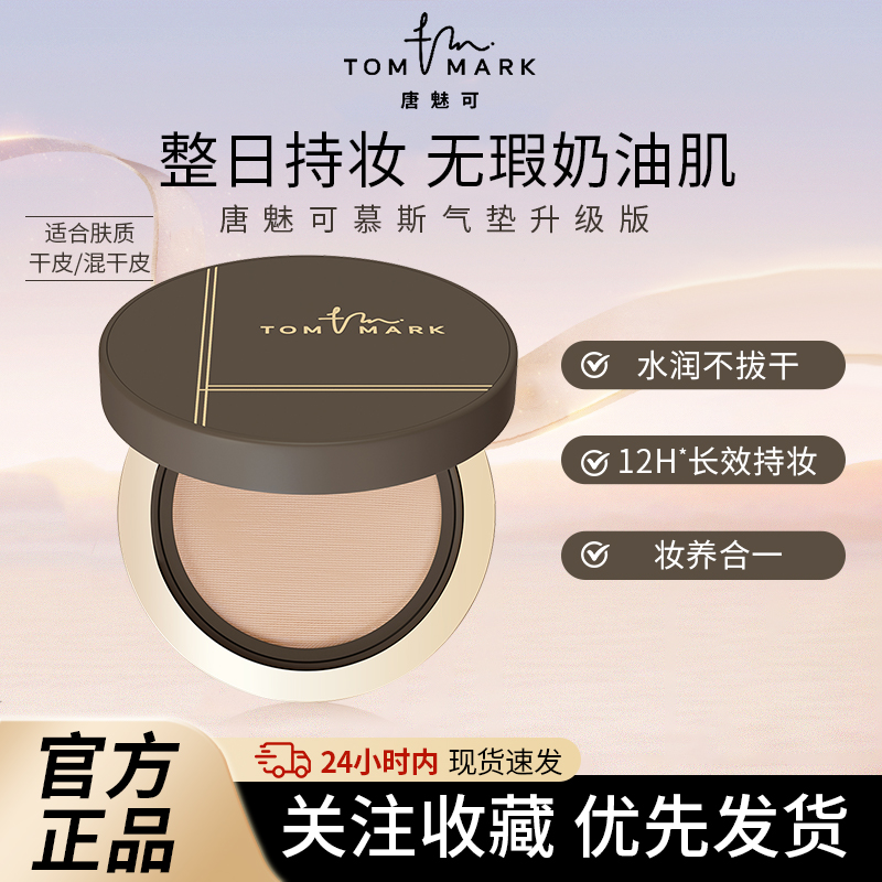 TOMMARK唐魅可2.0版慕斯气垫保湿粉底液持妆遮瑕干皮奶油肌滋润