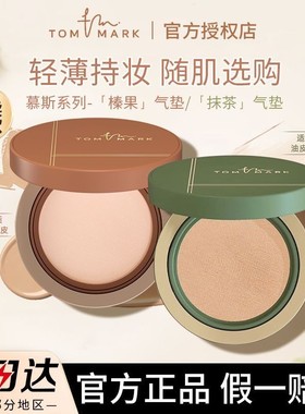 TOMMARK唐魅可榛果抹茶气垫替换芯油皮混合皮遮瑕水润持妆试用装