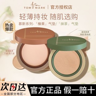 TOMMARK唐魅可榛果抹茶气垫替换芯油皮混合皮遮瑕水润持妆试用装