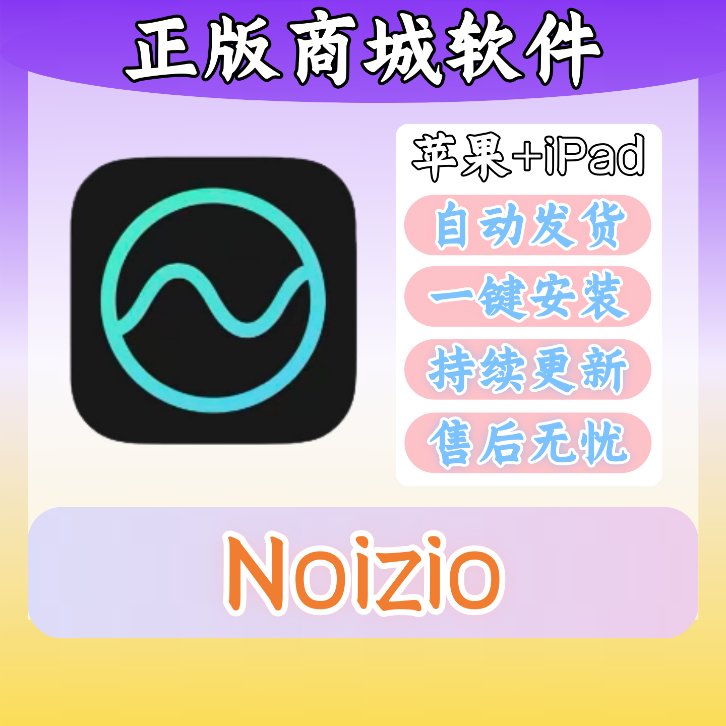 Noizio 正版苹果15种自然睡眠音频商城软件iPad平板一键下载教程