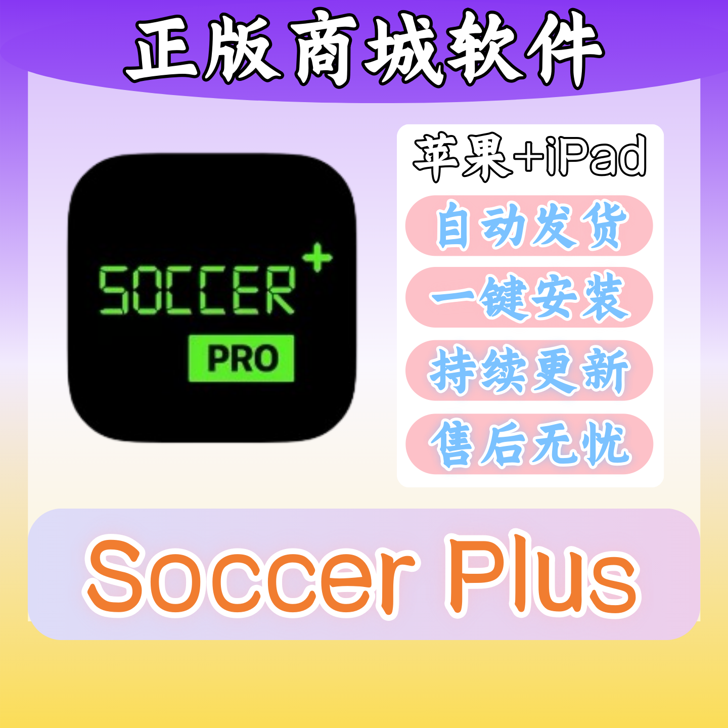 Soccer Plus正版苹果Watch记录足球比赛热图商城软件iPad平板下载