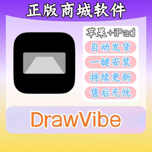 DrawVibe正版3D手绘建模绘画建筑室内设计软件iPad平板一键下载