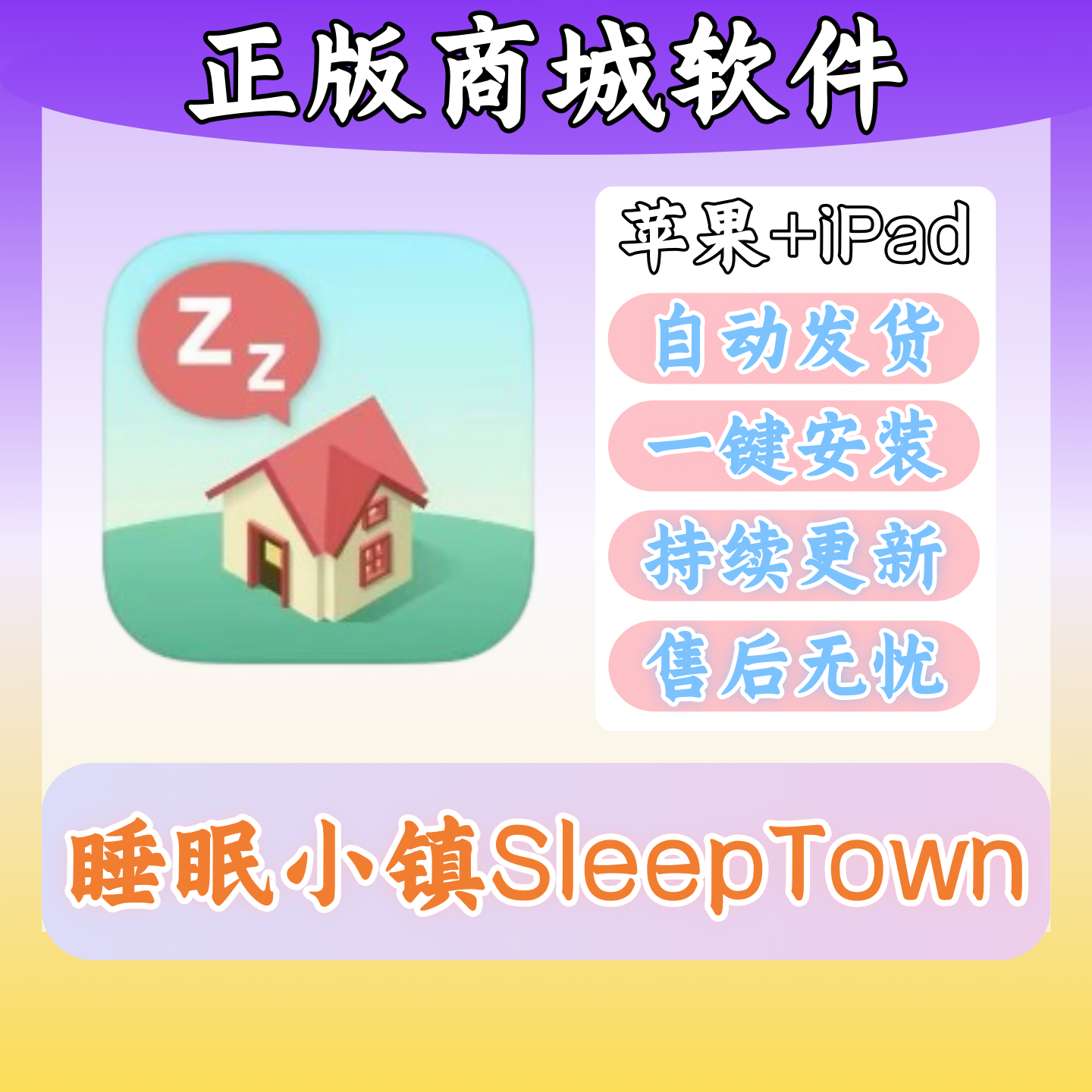 睡眠小镇SleepTown 正版苹果培养健康睡眠商城软件iPad平板下载