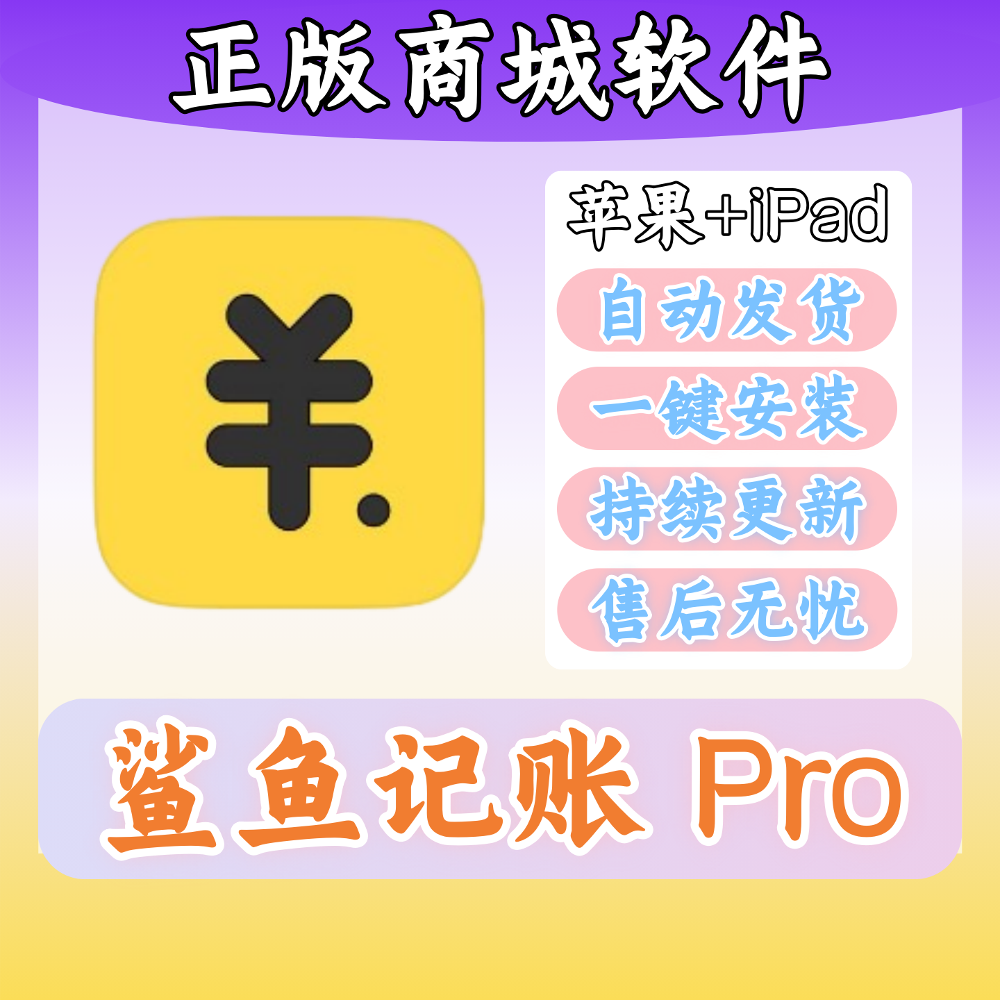 鲨鱼记账Pro-3秒钟快速记账 正版苹果财务记账iPad商城软件下载