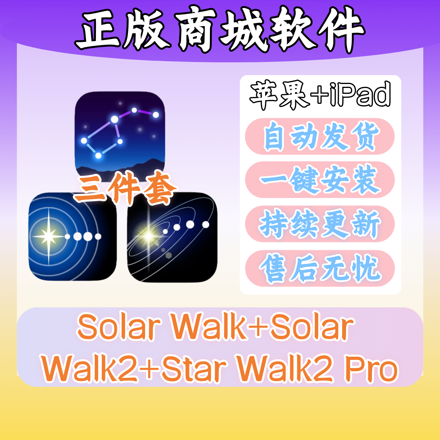 Solar Walk+Solar Walk2+Star Walk2 Pro 正版苹果软件商城三件套