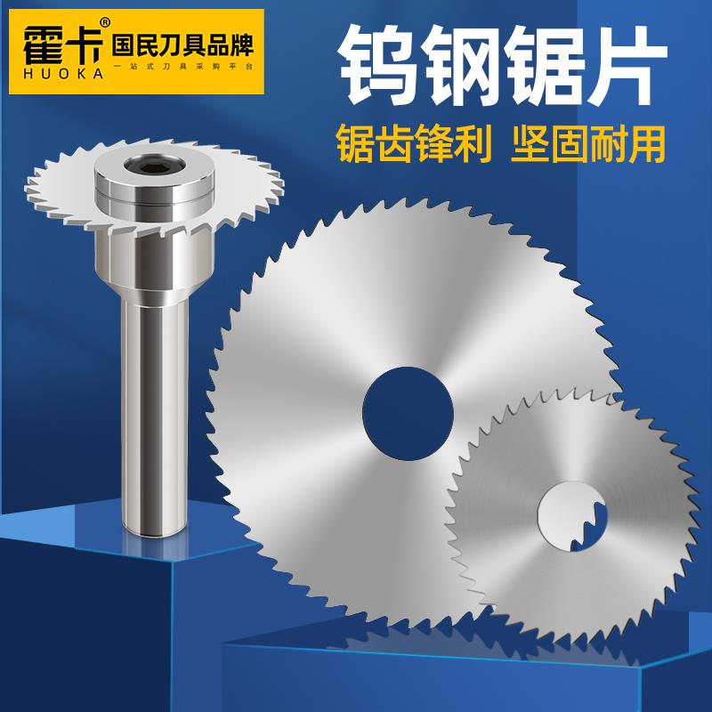 霍卡钨钢锯片铣刀硬质合金外径60/63支持非标定制
