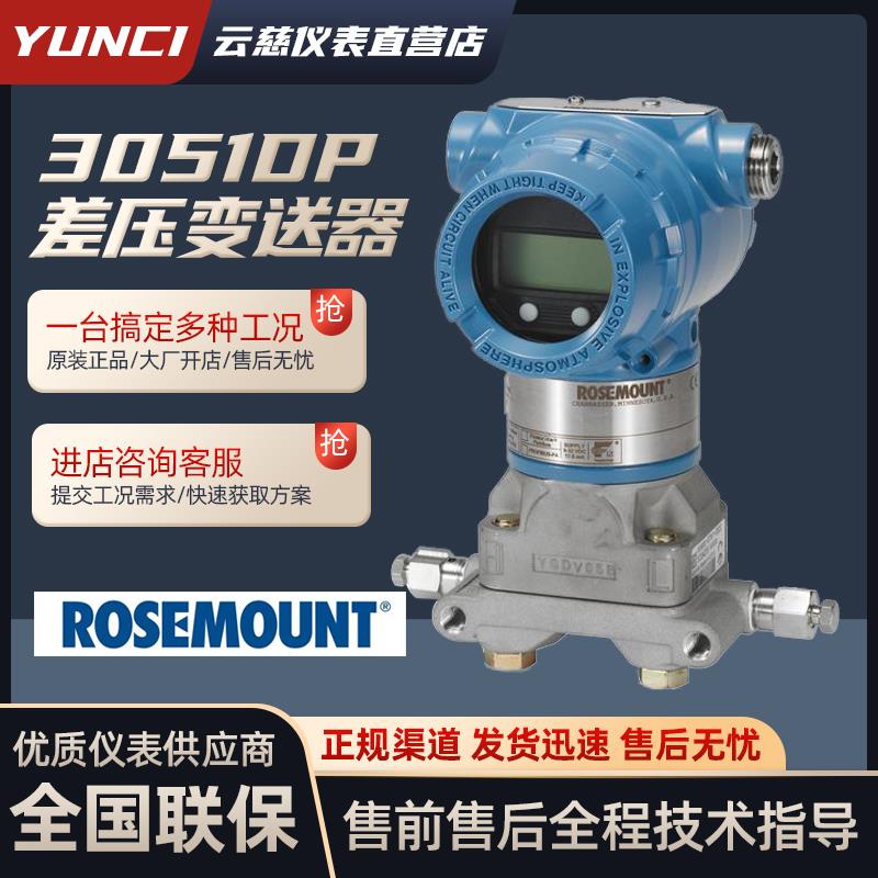 罗斯蒙特全新原装正品高精度3051DP1 DP2 DP3 DP4差压变送器HART