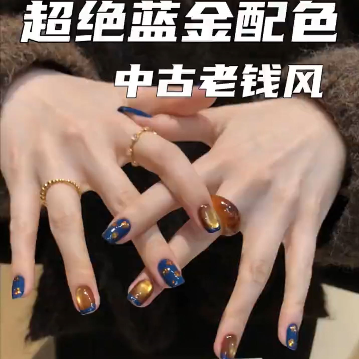 秋冬手工中古老钱风蓝金穿戴甲