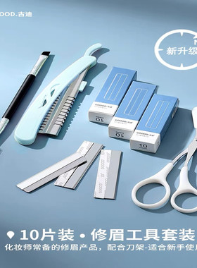 古迪安全型专业修眉刀美容院男女化妆师专用刀片修眉毛神器刮眉刀