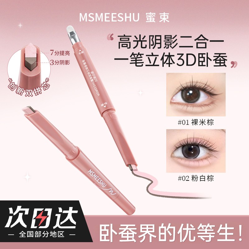 MEMEESHU蜜束双拼卧蚕笔提亮阴影