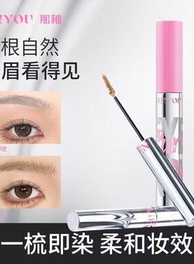 neiyou那柚染眉膏浅色女防水持久不脱色粉色眉毛定型染色膏野生眉