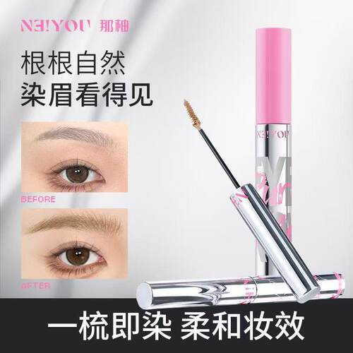 neiyou那柚染眉膏浅色女防水持久不脱色粉色眉毛定型染色膏野生眉