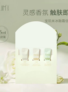 宝玑米身体冷霜冰融霜宝肌米身体乳香味持久清爽小样旅行装便携