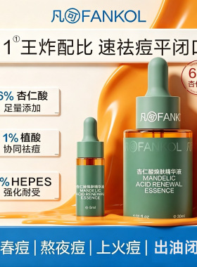 凡可杏仁酸精华液6%粉刺去闭口黑头焕肤多酸果酸去角质控油学生女