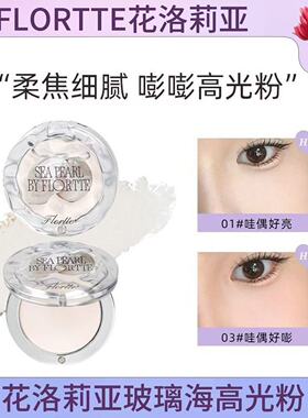 FLORTTE花洛莉亚高光粉01玻璃海粉色单色盘哑光提亮脸部面部膨胀