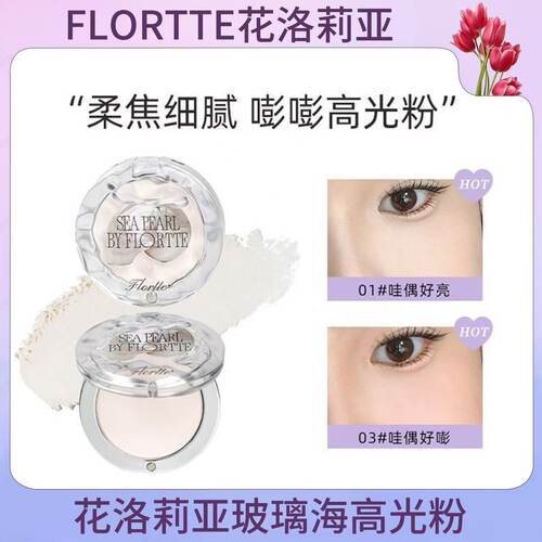 FLORTTE花洛莉亚高光粉1玻璃海粉