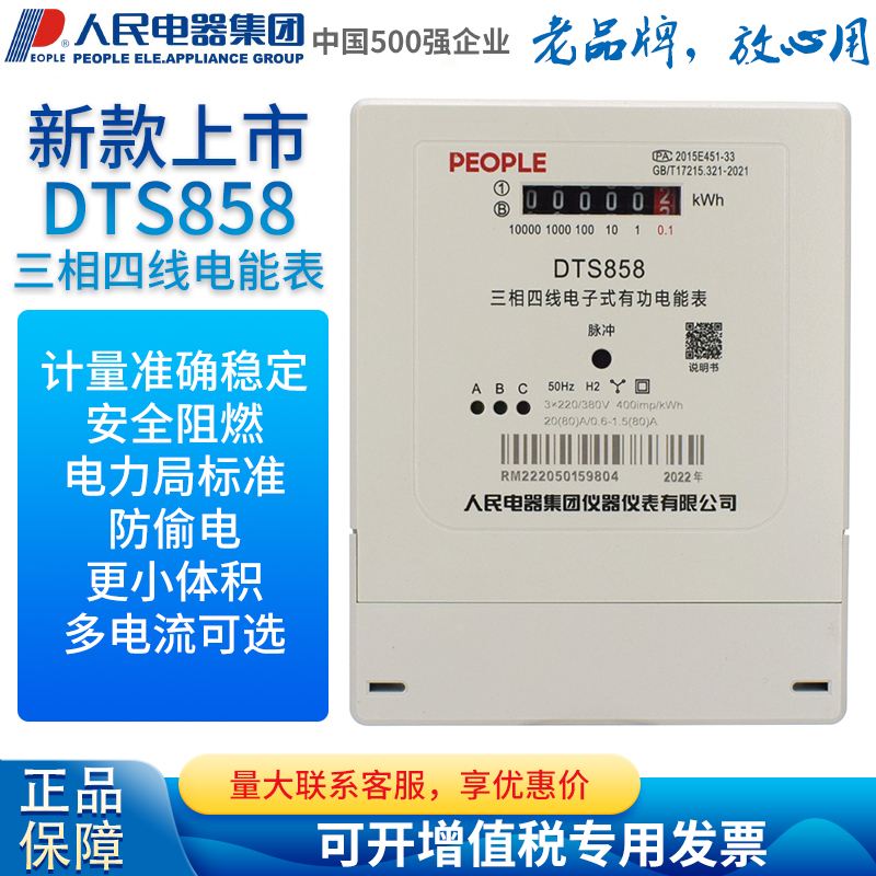 人民电器集团电度表DTS858-D