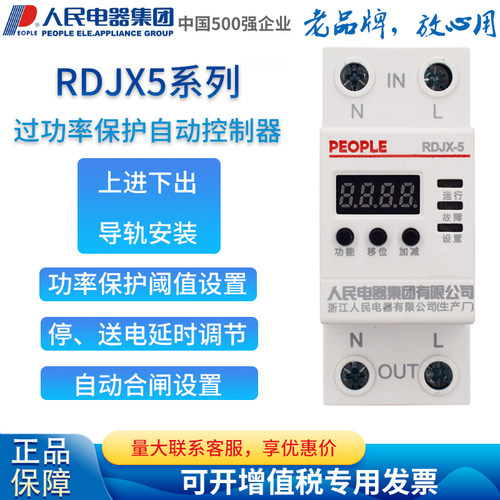 人民电器PEOPLE过功率保护自动控制器RDJX-5 10A 16A电子限荷限流
