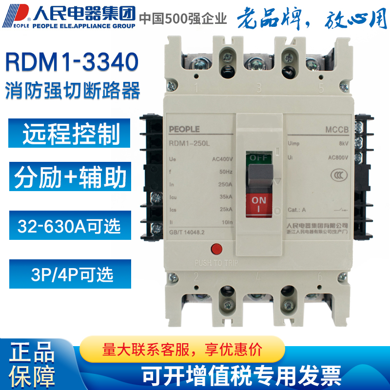 人民电器断路器带分励脱扣加辅助RDM1-125 250 400 630L3340 4340 五金/工具 低压断路器 原图主图