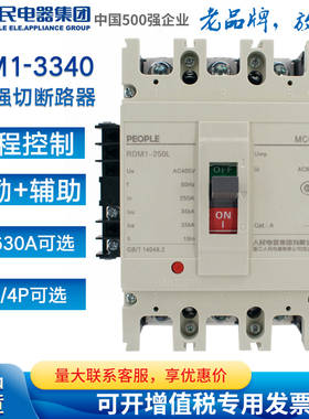 人民电器断路器带分励脱扣加辅助RDM1-125 250 400 630L3340 4340
