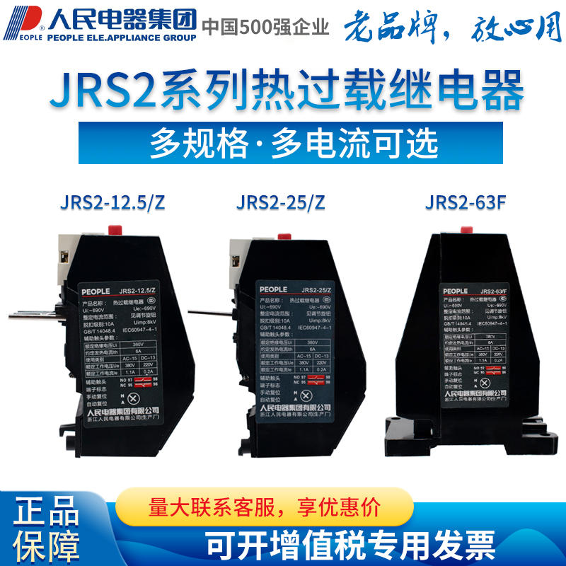 人民电器集团热过载继电器JRS2-12.5Z 25Z 32Z 63F 3UA59配CJX1