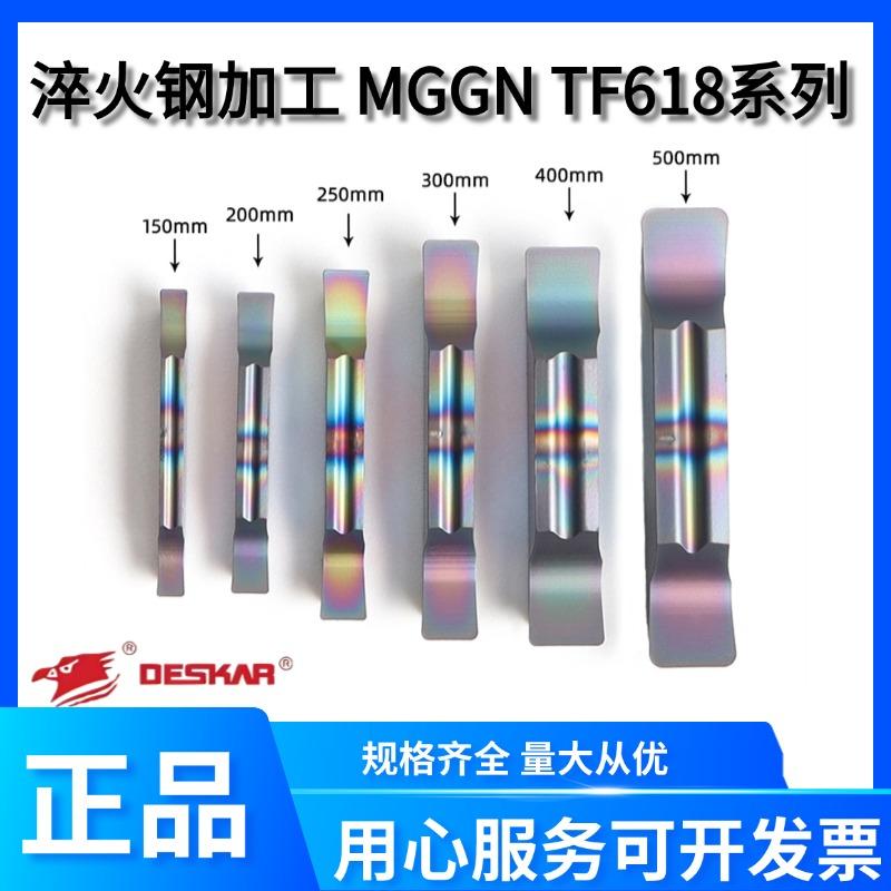 DESKAR戴斯卡淬火钢专用刀片MGGN150-JM TF618切槽切断车刀粒