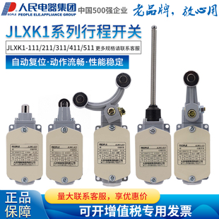 411 人民电器行程开关JLXK1 311 211 511控制开关限位开关 111