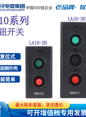 PEOPLE牌中国人民电器集团按钮LA10-2H 3H按钮盒控制按钮开关