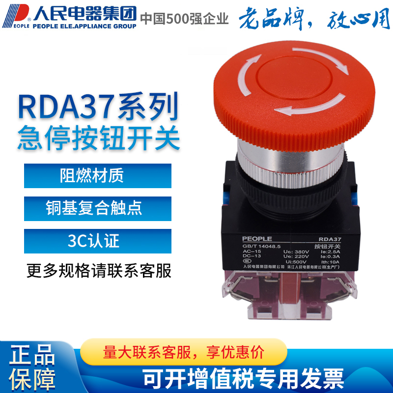 人民电器集团按钮开关RDA37-11J紧急按钮急停11ZS Y090 LAY37 NP4