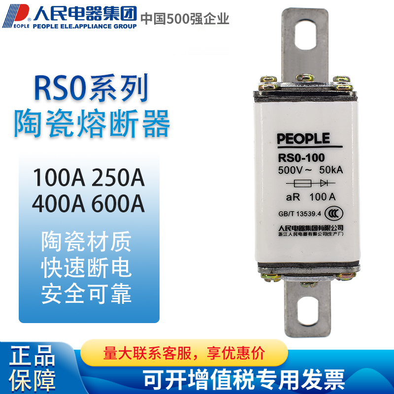 人民电器PEOPLE快速熔断器硅整流元器件用RS0-100 200 400 600A-封面