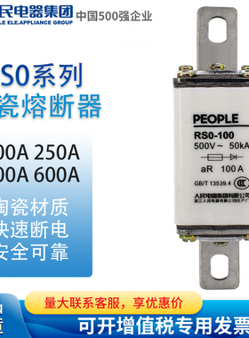 人民电器PEOPLE快速熔断器硅整流元器件用RS0-100 200 400 600A
