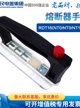 人民电器PEOPLE熔断器手柄把手RDT16 00 NT00 NT1 NT2 NT3
