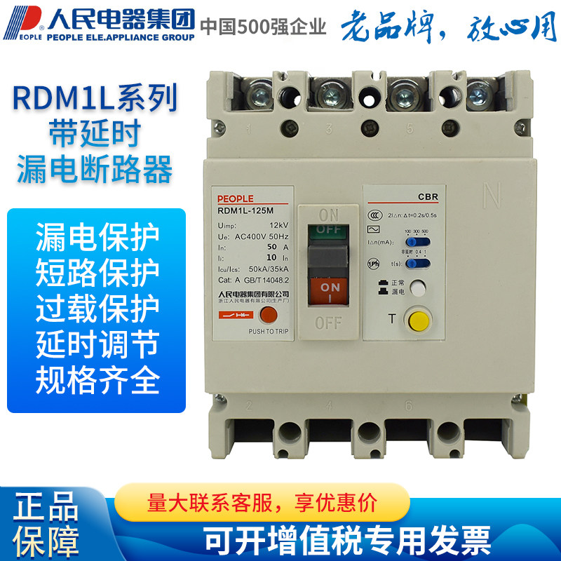 人民电器漏电断路器带延时rdm1l-125l三相四线漏保100a漏电保护器