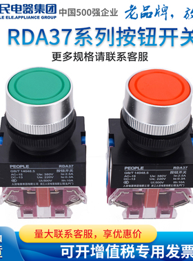 人民电器集团按钮开关RDA37-11/R红色-11/G绿色Y090 LAY37 NP4
