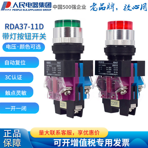 人民电器PEOPLE带灯按钮开关RDA37-11D/R红色G绿色Y090 LAY37 NP4