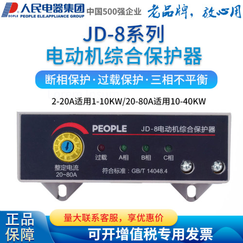 人民电器电动机综合保护器JD-8