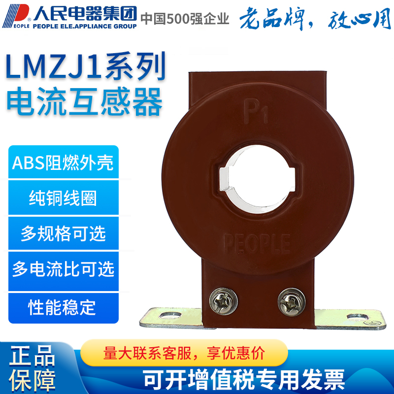 PEOPLE人民电器电流互感器LMZJ1-0.5 150 200 250 300 400 600/5
