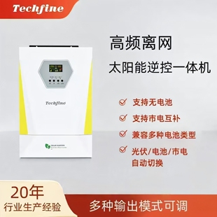 泰琪丰光伏高频离网逆控一体机内置MPPT太阳能控制器足功率逆变器