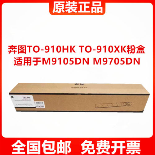原装奔图TO-910HK TO-910XK M9105DN M9705DN墨粉碳粉 粉盒硒鼓