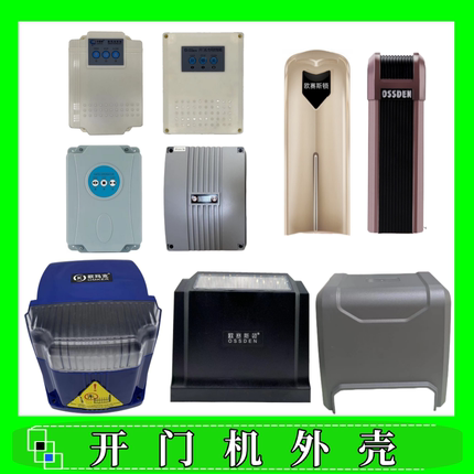 各品牌开门机外壳欧赛斯顿电动大门自动门庭院别墅门平移门电机壳